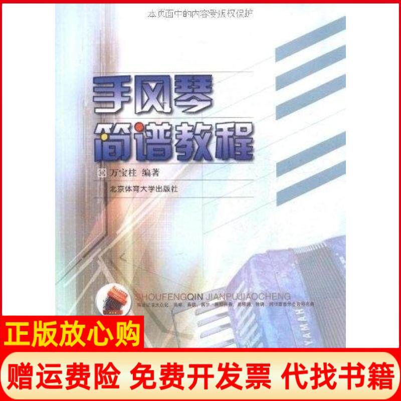 【正版书】手风琴简谱教程万宝柱北京体育大学出版社9787811004472
