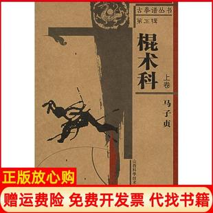 棍术科上卷马子贞著山西科学技术出版 书 社9787537725545 正版
