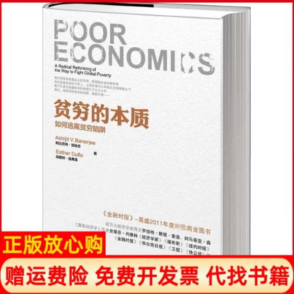 正版书】贫穷的本质印度班纳吉法迪弗洛著景芳译中信出版社9787508638492