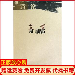 诗论艾青著江苏文艺出版 书 社9787539936468 正版