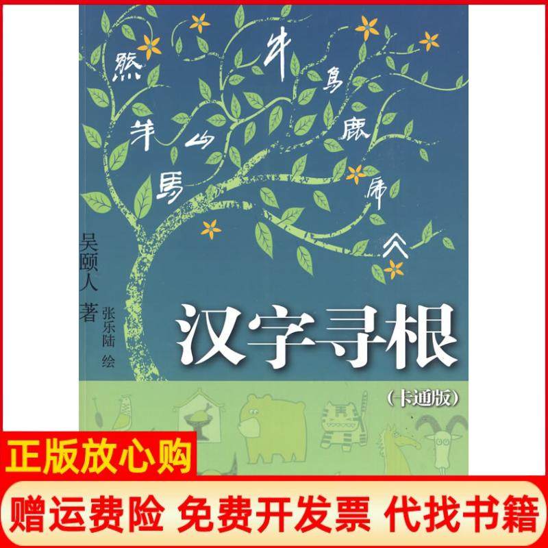 【正版书】汉字寻根吴頣人著张乐陆绘上海人民出版社9787208087040