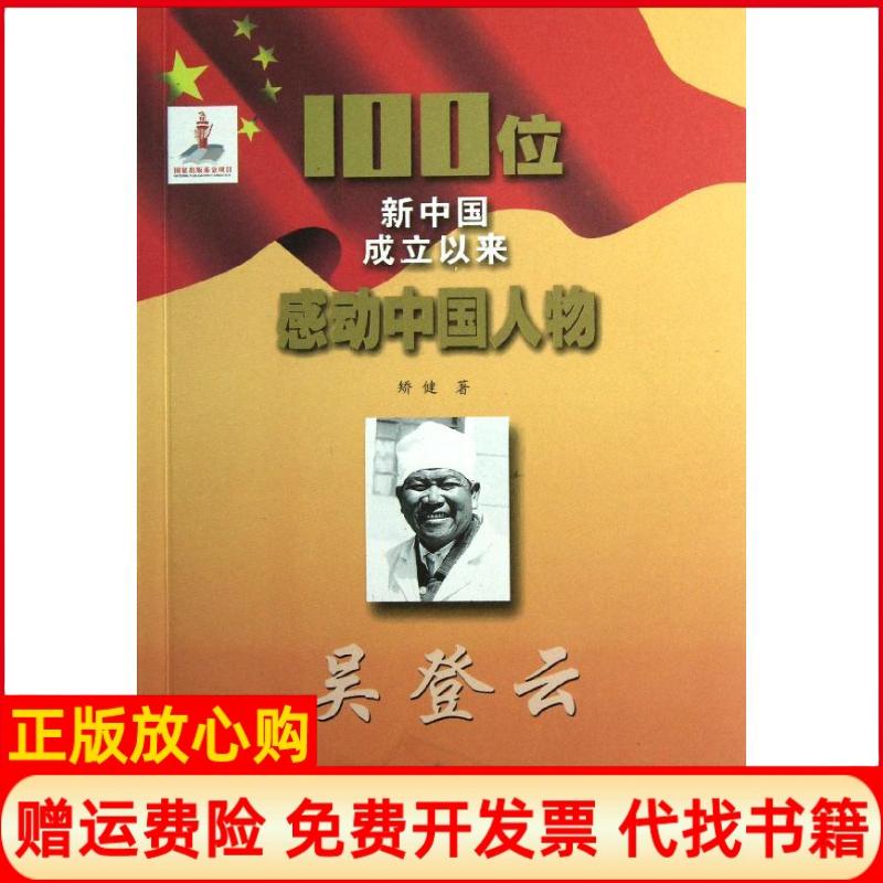 【正版书】100位新中国成立以来感动中国人物吴登云矫健著吉林出版集团吉林文史出版社9787547210888