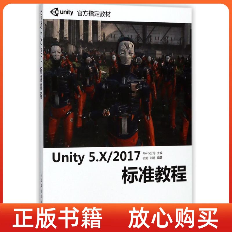 正版书】Unity5X2017标准教程Unitytechnologies人民邮电出版社