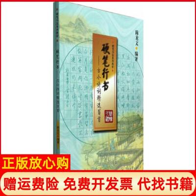 【正版书】硬笔行书古今诗词精选百首陈龙文　著暨南大学出版社9787566808523