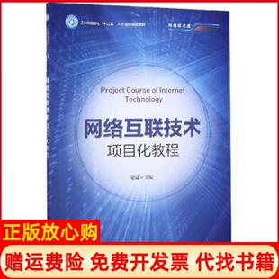 【正版书】网络互联技术项目化教程梁诚编人民邮电出版社9787115524997