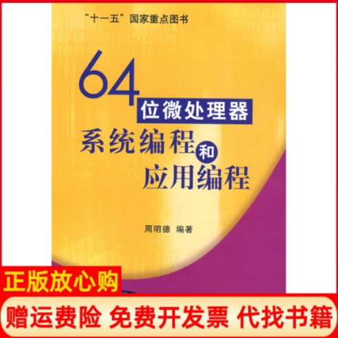 【正版书】64位微处理器系统编程和应用编程周明德 清华大学出版社9787302207757