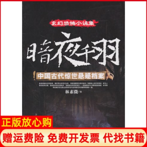 【正版书】暗夜千羽中国古代惊世悬疑档案林素微著北京科学技术出版社9787530450093