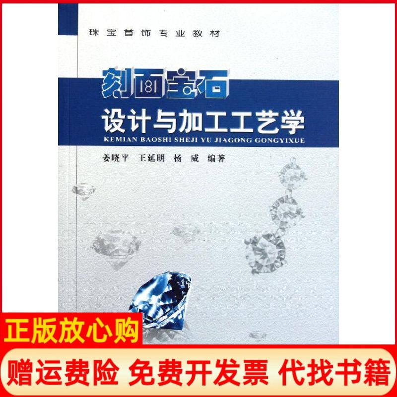 正版书】刻面宝石设计与加工工艺学姜晓平王延明杨威　中国地质大学出版社9787562522911