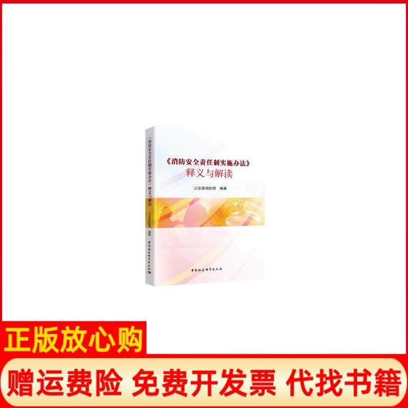 【正版书籍】消防安全责任制实施办法释义与解读消防局著中国社会科学出版社9787520320115