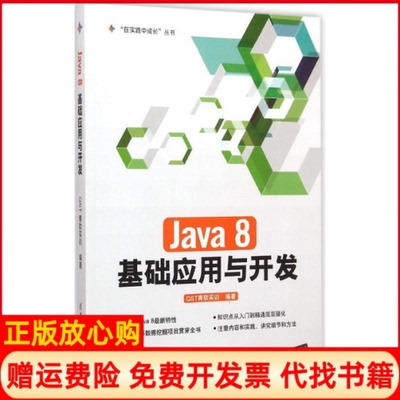 【正版书】Java8基础应用与开发ST青软实训 清华大学出版社9787302399643