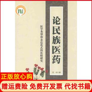 【正版书】论民族医药医学类型和表达范式的比较研究梁峻中医古籍出版社9787801749512