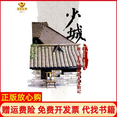 【正版书】少城一座3000年城池的人文胎记章夫著傅尔济吉特氏哈伦娜格著四川文艺出版社9787541126642