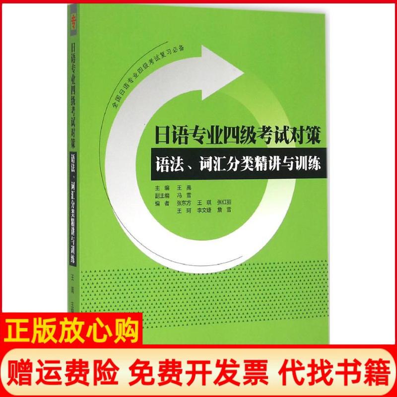 【正版书籍】日语专业四级对策语法词汇分类精讲与训练王禹 冯雪 外语教学与研究出版社9787513560306