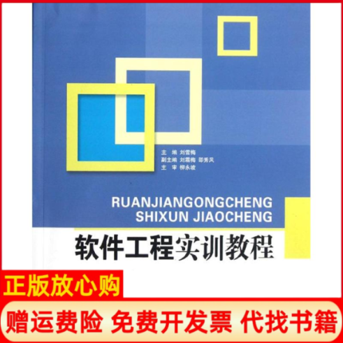 【正版书】软件工程实训教程刘雪梅著刘雪梅 北京邮电大学出版社有限公司9787563530373