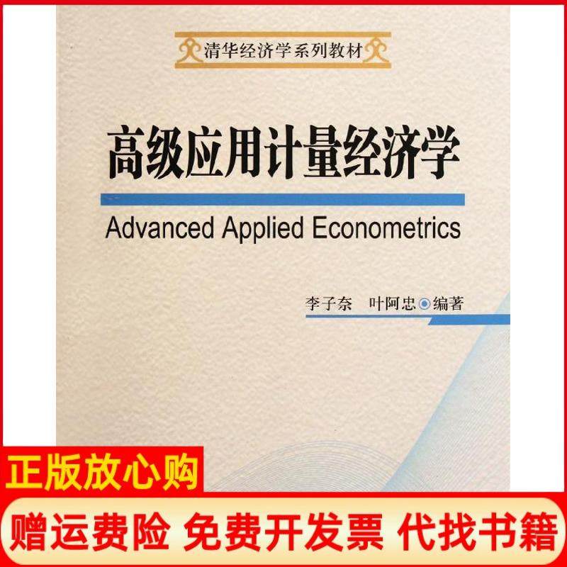 【正版书】高级应用计量经济学李子奈著叶阿忠著清华大学出版社9787302278412