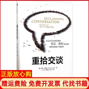 【正版书】重拾交谈美雪莉特克尔SherryTurkle著中信出版社中信出版集团9787508677088