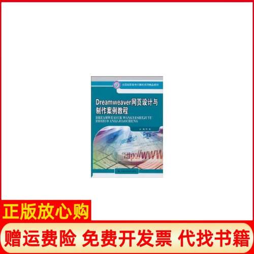 【正版书】全国高职高专计算机系列精品教材Dreamweer页设计与制作案例教程李敏著中国人民大学出版社9787300124315