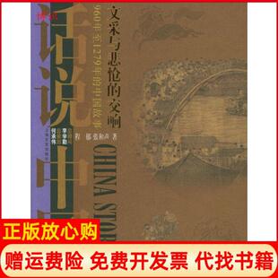 交响程郁著张和声著上海文艺出版 文采与悲怆 书 社9787532126972 正版