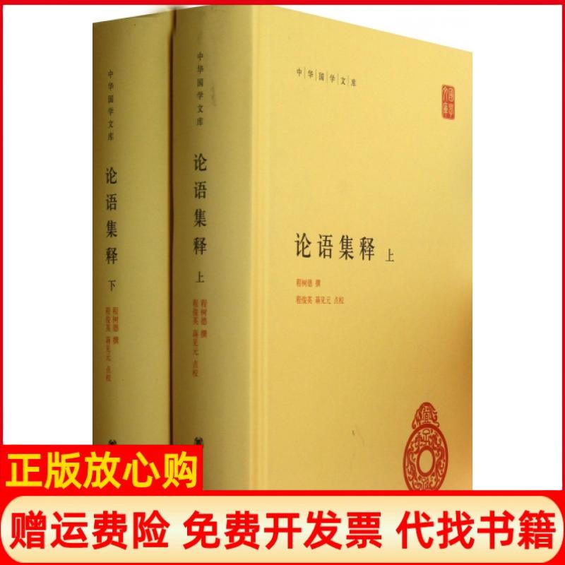 正版图书9成新】论语集释程树德撰中华书局9787101091212