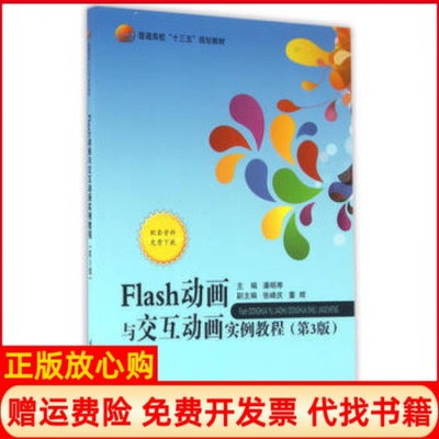 【正版书】Flas与交互动画实例教程第3版潘明寒北京航空航天大学出版社9787512420694