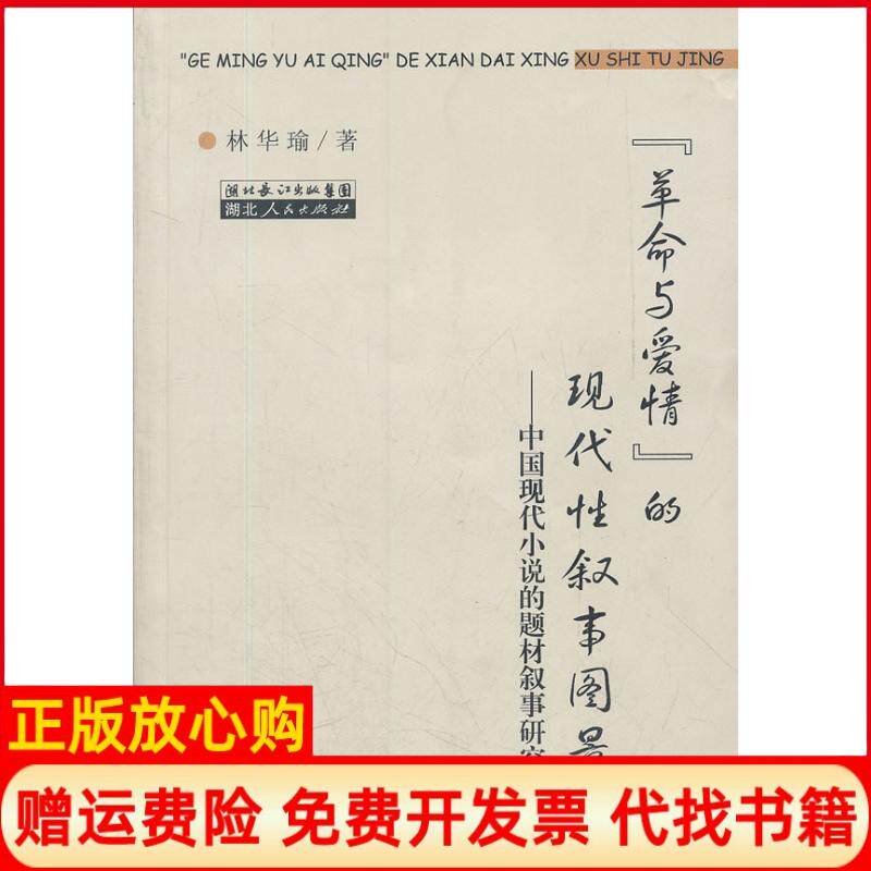 正版书】革命与爱情的现代性叙事图景中国现代小说的题材学研究林华瑜湖北人民出版社9787216058575