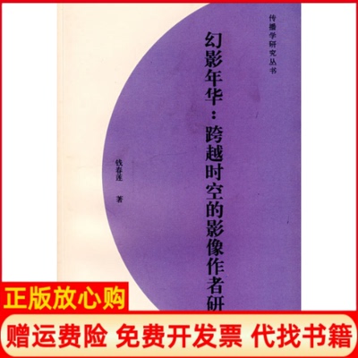 【正版书】幻影年华跨越时空的影像作者研究钱春莲著上海文化出版社9787807401872