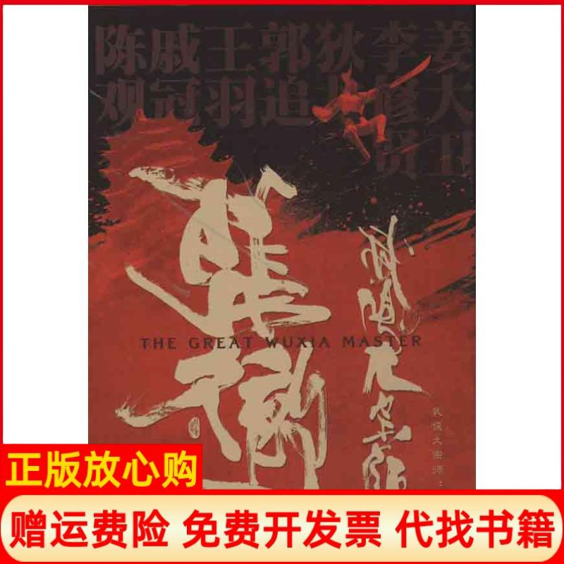 正版书】张彻武侠大宗师魏君子复旦大学出版社9787309093469