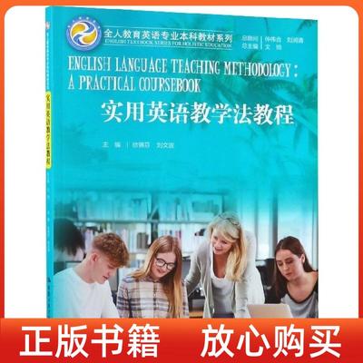 正版书】实用英语教学法教程徐锦芬刘文波中国人民大学出版社9787300267098