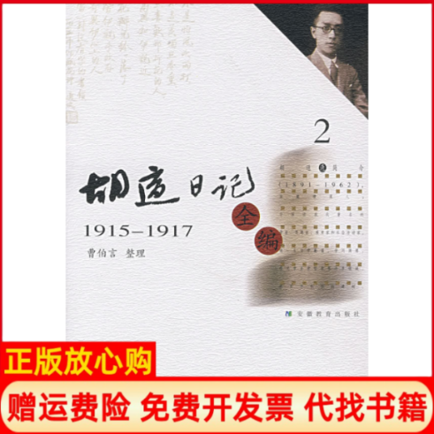 【正版书】胡适日记全编2胡适曹伯言整理安徽教育出版社9787533627898