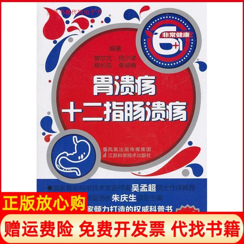 正版书】胃溃疡十二指肠溃疡曾尔亢江苏科学技术出版社9787534568954