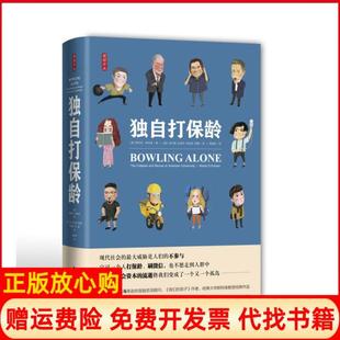 【正版现货】独自打保龄雅理译丛美国社区的衰落与复兴罗伯特帕特南我们的孩子罗伯特D帕特南中国政法大学出版社9787562083948