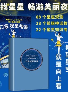 正版书口袋观星指南：88个星座与神话（天文学趣味百科，星座的发现历史和命名故事。科学节[日]永田美绘 著 卞玉珍 译广东人民出