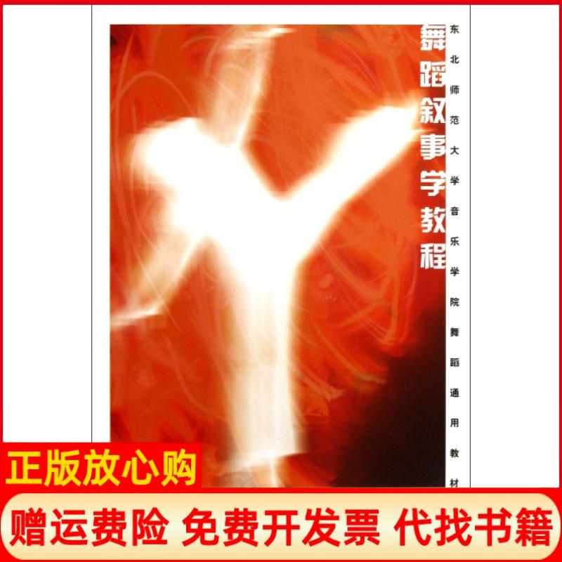 [正版书】东北师范大学音乐学院舞蹈通用教材舞蹈叙事学教程刘炼 上海音乐出版社9787552302684