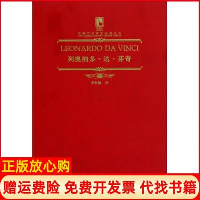 【正版书籍】列奥纳多达芬奇阿尔塔耶夫著李长敏译辽宁美术出版社9787531445876