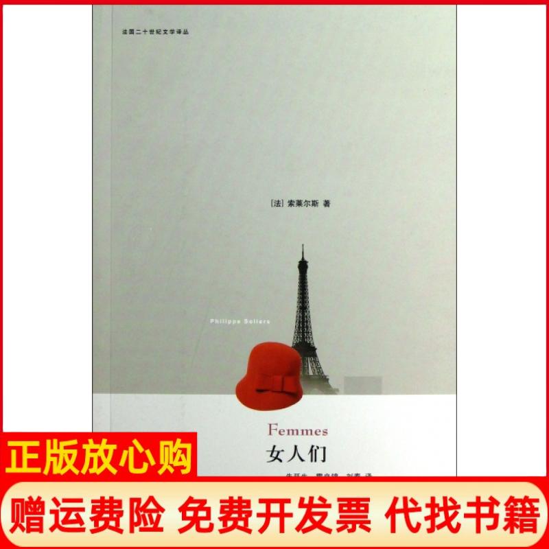 [正版书】女人们法国二十世纪文学译丛索莱尔斯著朱延生译雷良锦译刘春译上海译文出版社9787532760008