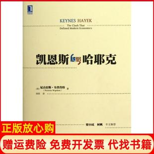 凯恩斯大战哈耶克美尼古拉斯韦普肖特著闾佳译机械工业出版 书 社9787111410515 正版