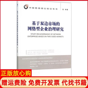 网络型企业治理研究钱炳著经济管理出版 中国管理理论前沿系列基于双边市场 书 社9787509638811 正版