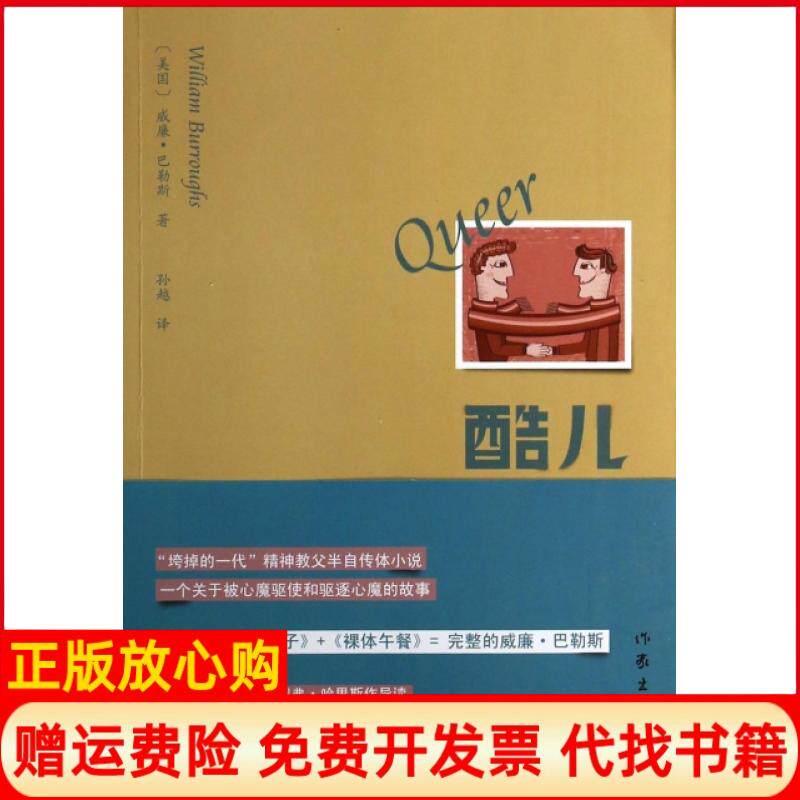 【正版书】酷儿美国威廉巴勒斯|译者孙越作家9787506371469