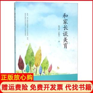 【正版书】和家长谈美育冉乃彦吕艳芝山西教育出版社9787570303182