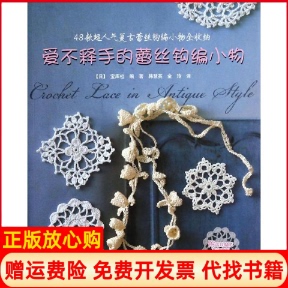 【正版书】爱不释手的蕾丝钩编小物日宝库社ヴォーグ社 韩慧英译金玲译水利水电出版社9787517016045