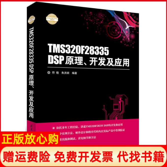 正版书】TMS320F28335DSP原理开发及应用符晓著朱洪顺著清华大学出版社9787302437932
