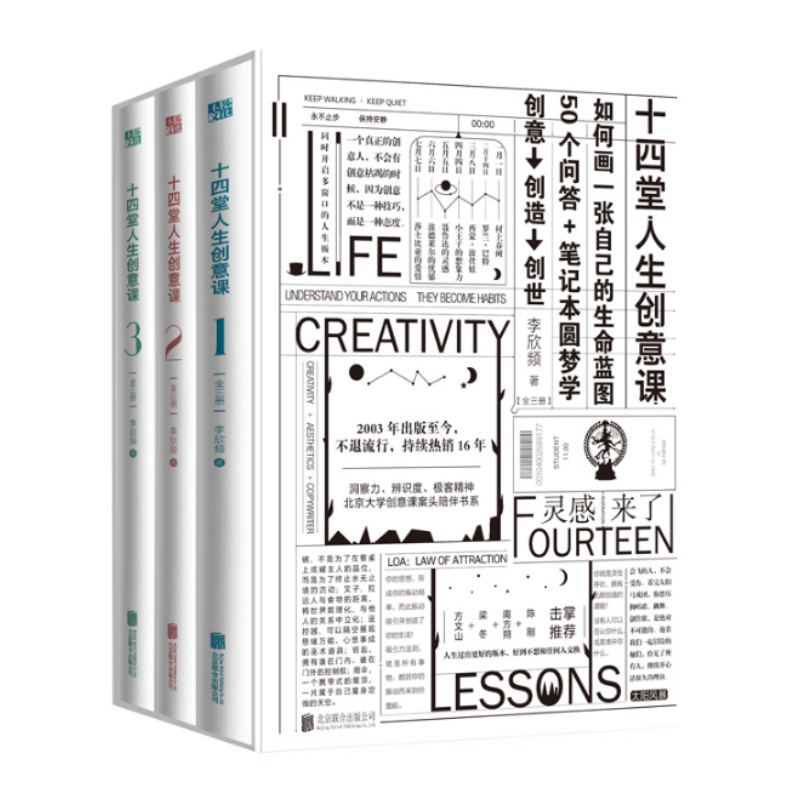 十四堂人生创意课全三册