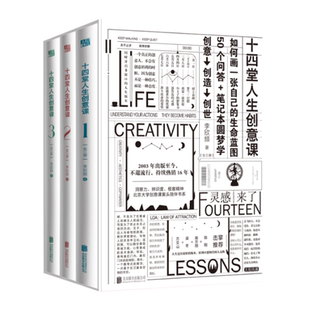 【正版现货】十四堂人生创意课全三册李欣频北京联合出版公司9787559631695