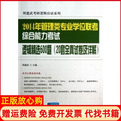 正版书】2014年管理类专业联考综合能力逻辑精选600题周建武 中国人民大学出版社9787300173146