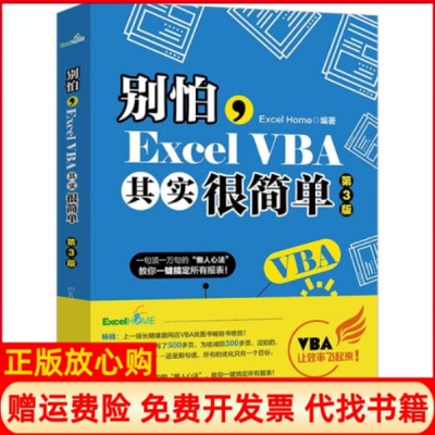 【正版现货】别怕ExcelVBA其实很简单第3版Excel北京大学出版社9787301314005