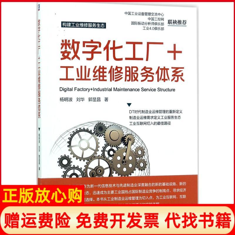 正版书】数字化工厂工业维修服务体系杨明波刘华郭显昌著机械工业出版社9787111570981