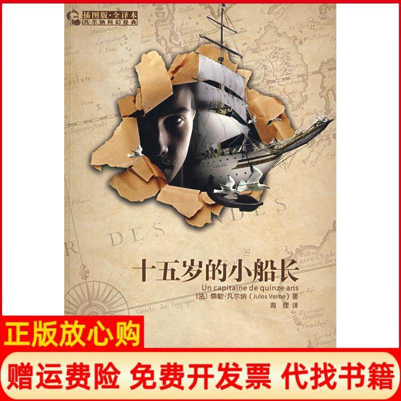 【正版现货】十五岁的小船长法凡尔纳海狸百家出版社9787807038962,书籍/杂志/报纸,世界名著,淘宝优惠券,粉丝福利购,淘宝优惠卷