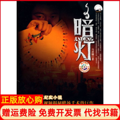 【正版书】暗灯马洪刚著南京大学出版社9787305069031