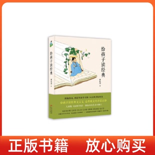 給孩子讀經(jīng)典 正版 現(xiàn)貨 社9787514376715 鍾叔河現(xiàn)代出版
