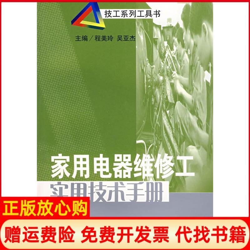 【正版书】家用电器维修工实用技术手册程美玲 江苏科学技术出版社9787534553332